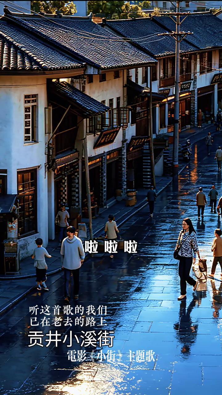 贡井小溪街。
听这首歌的我们，电影(小街)主题歌。
在我童年的时候，妈妈留给我一