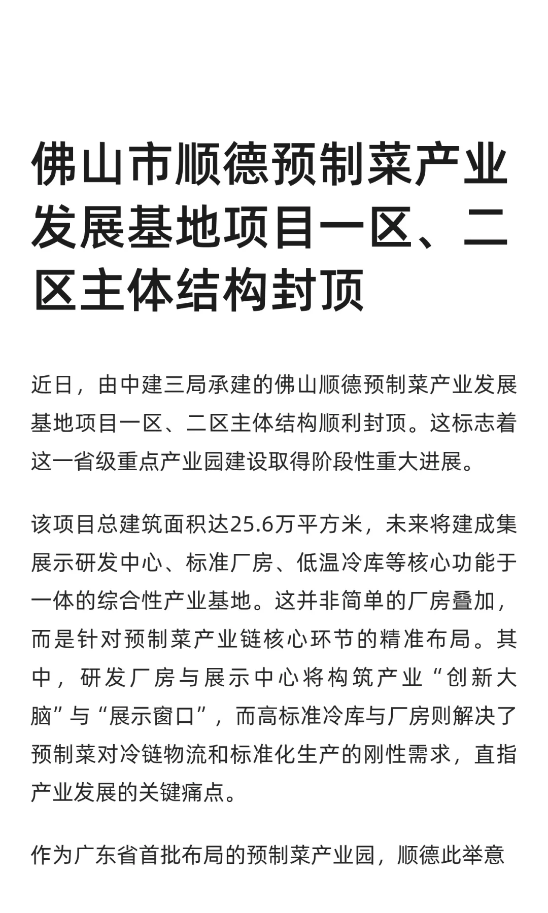 佛山市顺德预制菜产业发展基地项目一区、二