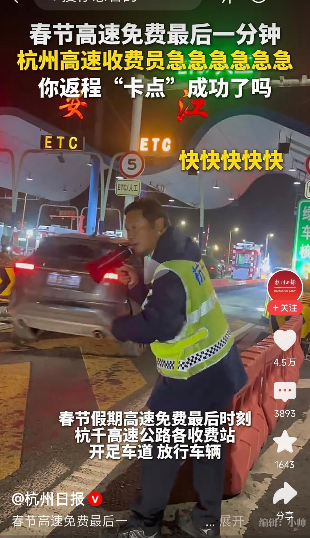 高速免费最后时刻收费员高喊快快快快
         高速公路免费通行即将结束时