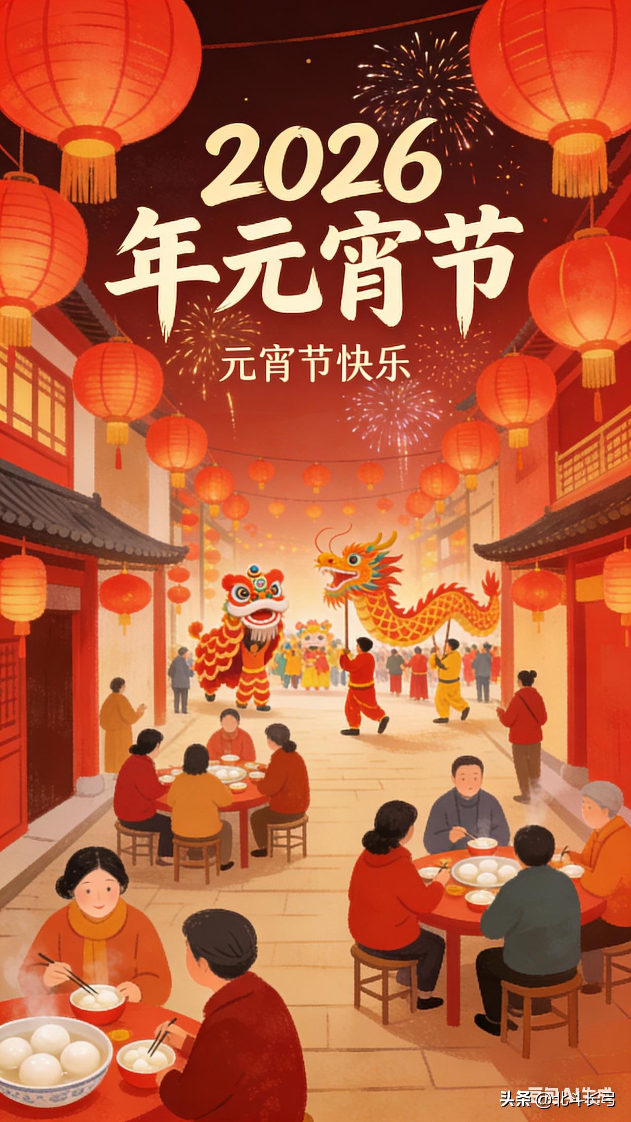 晚上闺女突然问我：“爸爸，元宵节这么热闹，又看花灯又吃汤圆，为什么不放假呀？”