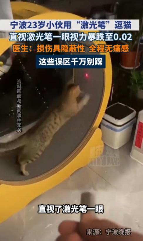 悲剧还是发生了！浙江宁波，一名 23 岁男子在家用激光笔逗猫时，突然好奇 “这束