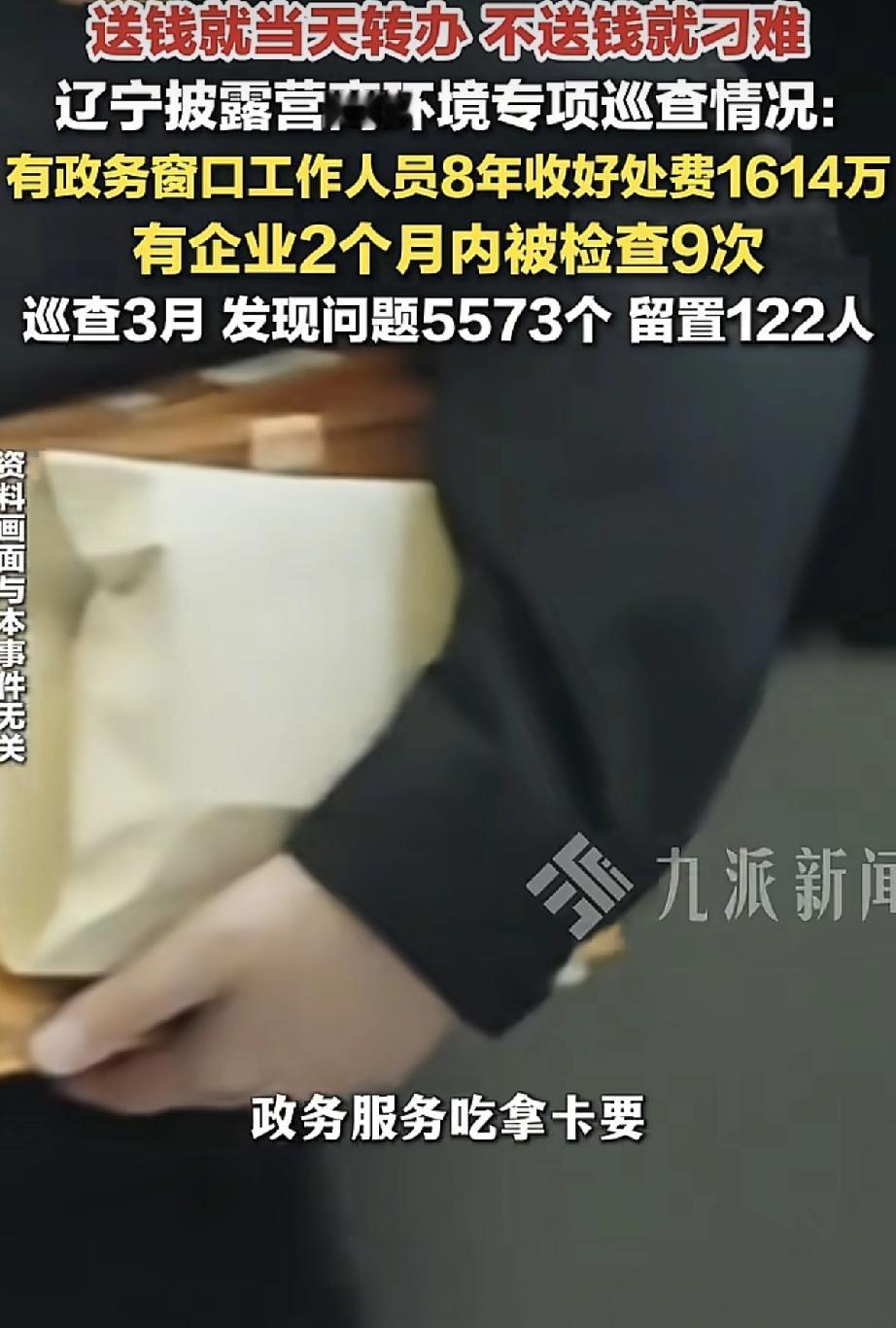 营商环境之恶劣，令人咋舌！
2月7日，辽宁通报：省住建厅政务大厅一工作人员，送钱