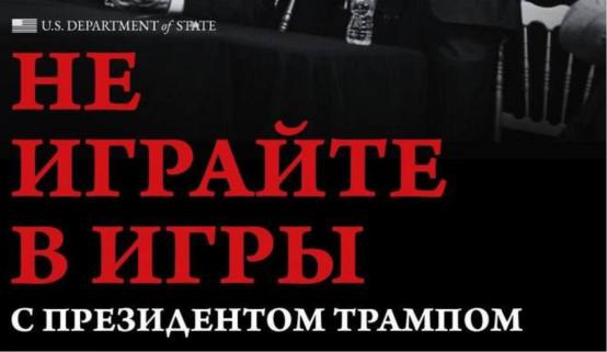 美国国务院在社交媒体平台上专门用俄语发布了一条推文，图片上写着“别和特朗普总统玩