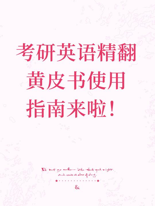 考研英语黄皮书使用指南