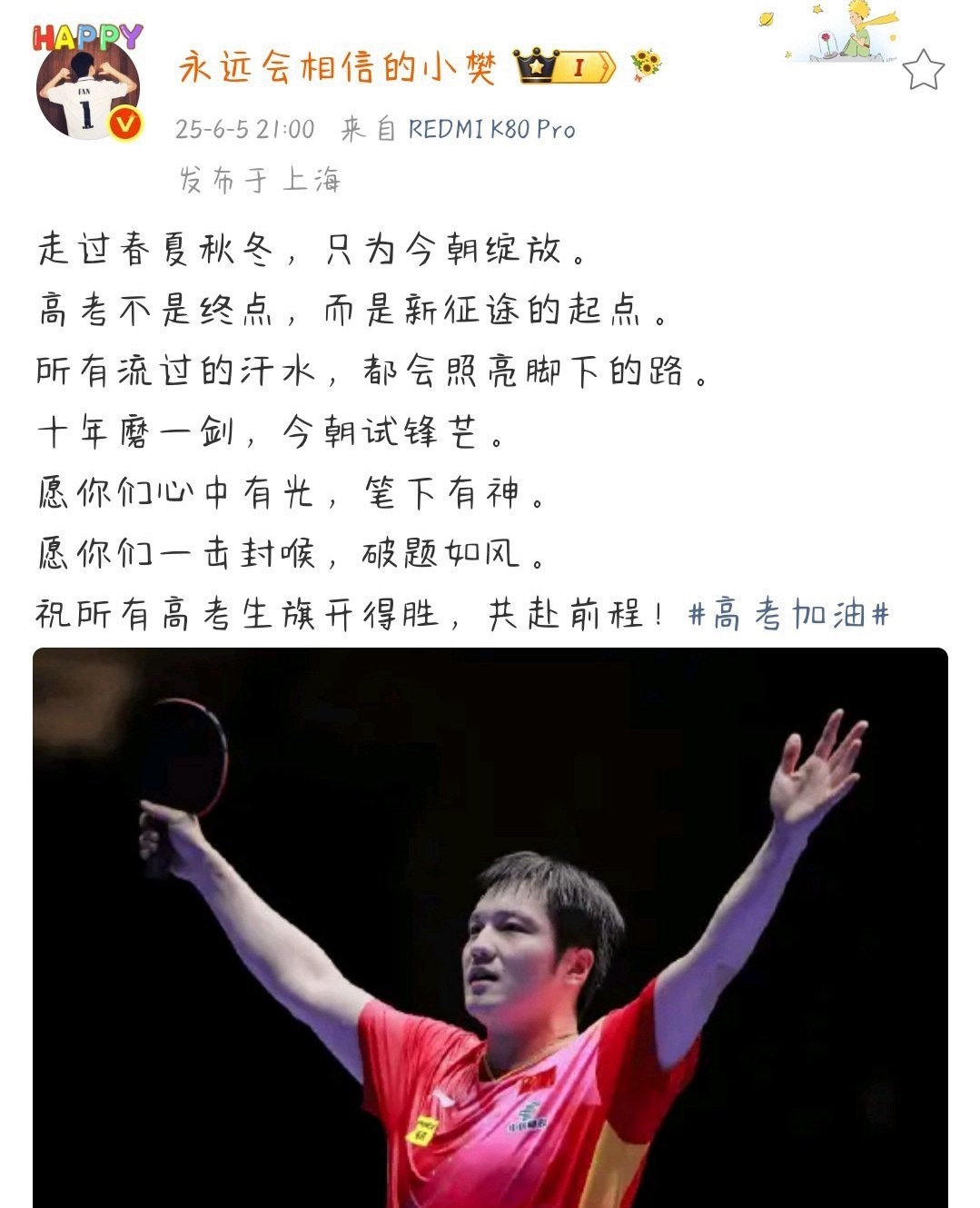 乒坛领军人物暖心送祝福！樊振东原声寄语全国高考学子，全力以赴勇攀高峰为万千考生鼓