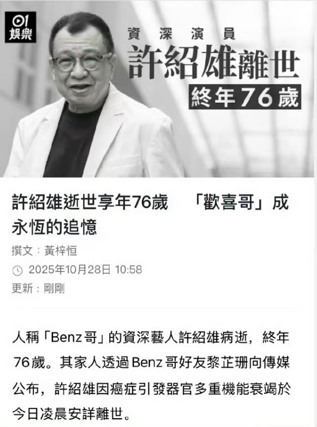 又一位香港黄金配角去世[蜡烛][蜡烛][蜡烛]许绍雄因癌症引发器官多重机能衰竭，