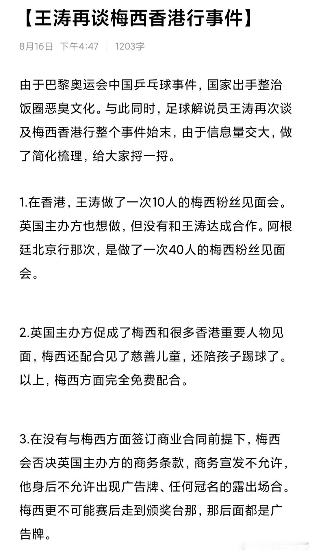 梅西香港行事件始末，把音频整理成文字，方便梅迷和路人了解。梅西梅西香港行