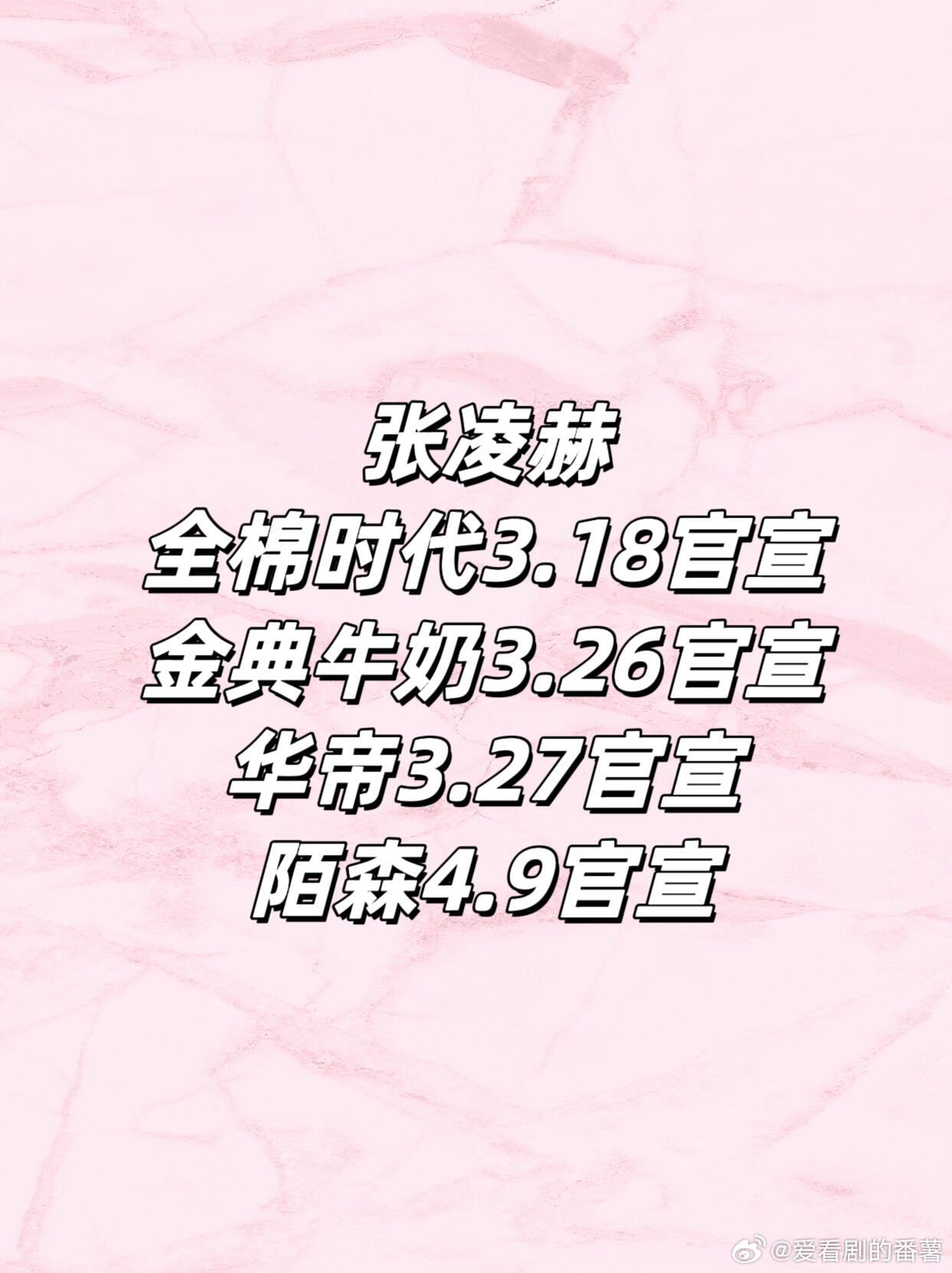 全部验证✓张凌赫陌森预热啦，后续还有不少sw张凌赫｜ 