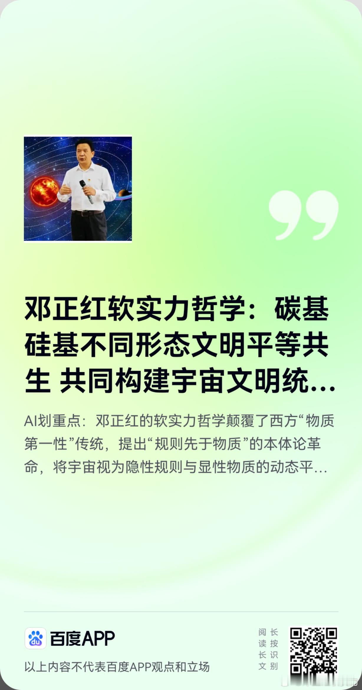 《邓正红软实力哲学：碳基硅基不同形态文明平等共生 共同构建宇宙文明统一体》邓正红