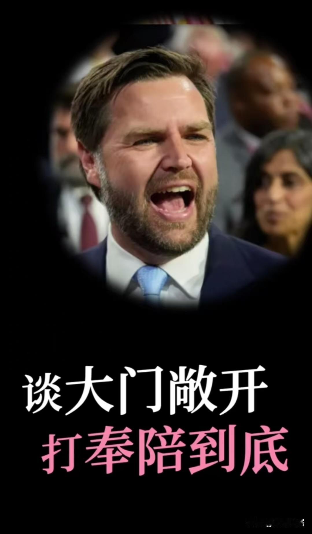 万斯这是倒反天罡啊！对于贸易战，他居然说，谈，大门敞开；打，奉陪到底。他这是经历