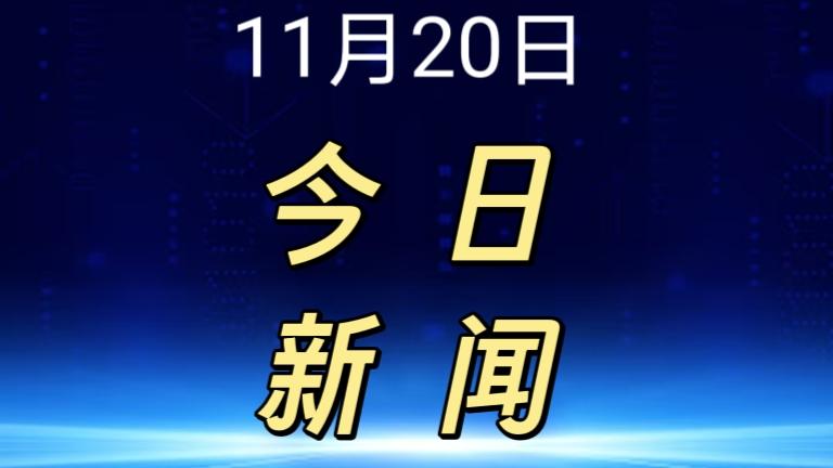 就在今天，11月20日下午17点55分前，刚刚发生的最新消息！

1. 快手在2