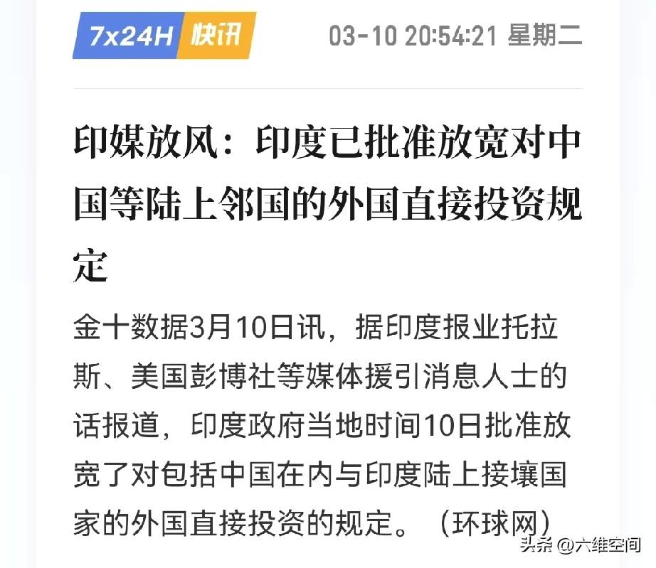 印度又开始给中企挖坑了，印度今天放开了对中国企业的投资规定，以前印度针对我们的企