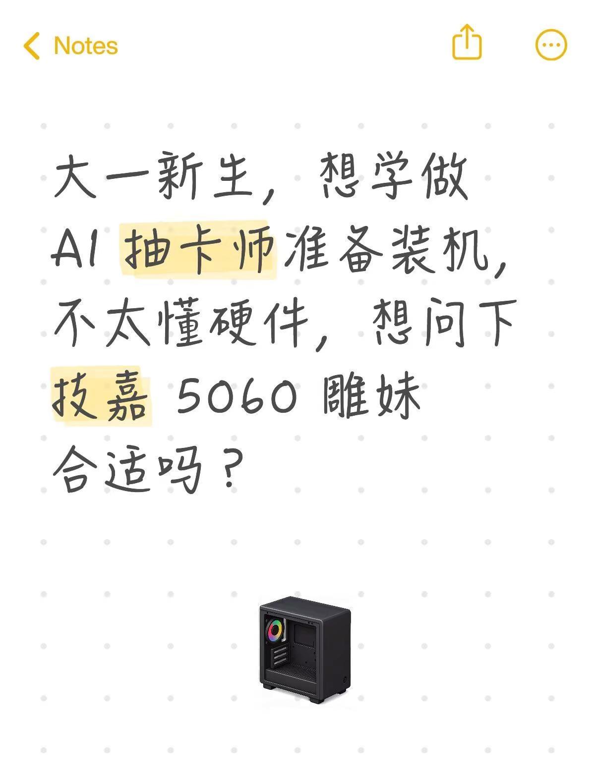 大一新生，想学做 AI 抽卡师准备装机，不太懂硬件，想问下技嘉 5060 雕妹合