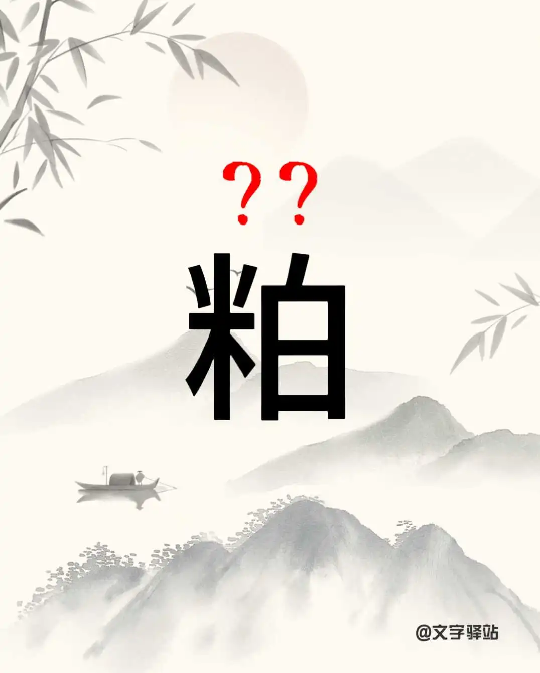 “粕”字你读对了吗？