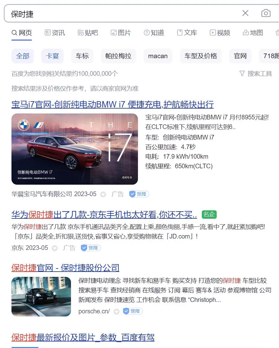 当我用搜寻引擎查保时捷，第一个出现的竟是宝马?