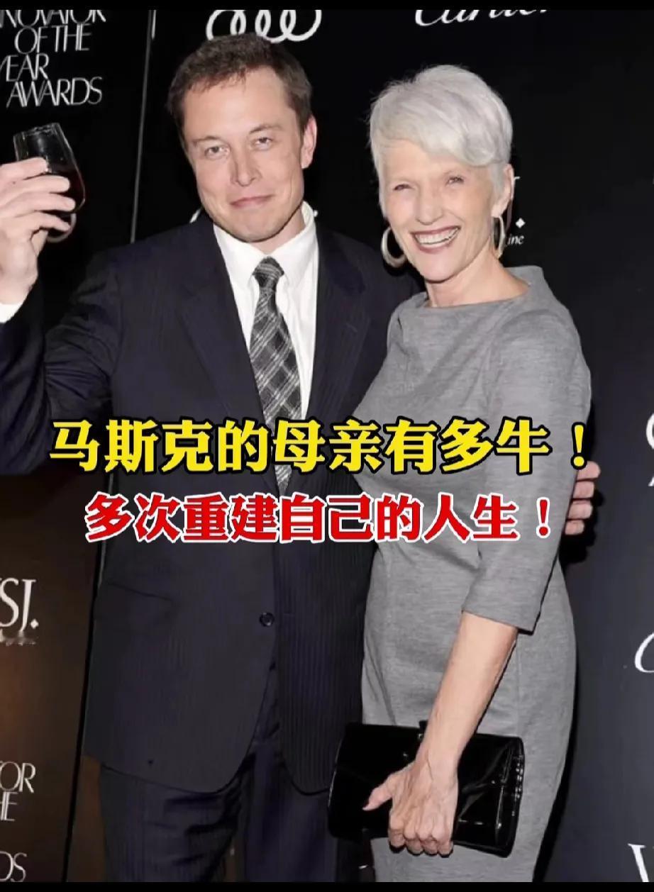 马斯克为什么这么牛？因为他有一个了不起的母亲，他的母亲就特别牛，自立自强，敢打敢