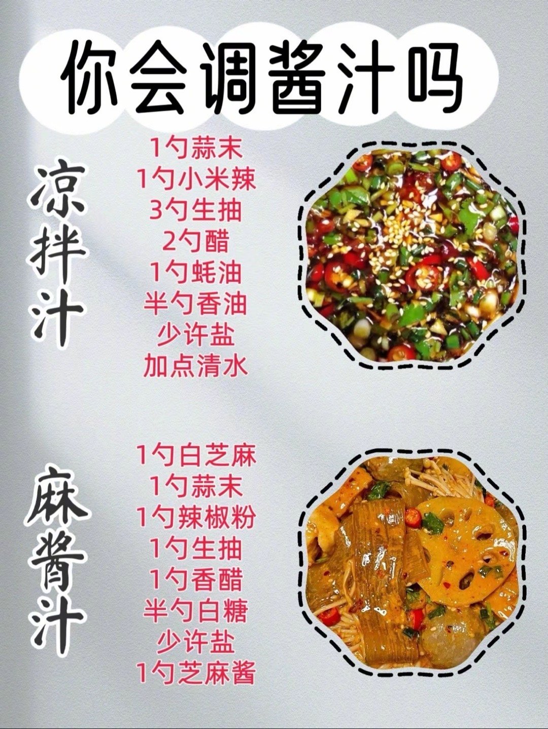 来学学做酱汁，凉拌汁麻酱汁 ​​​