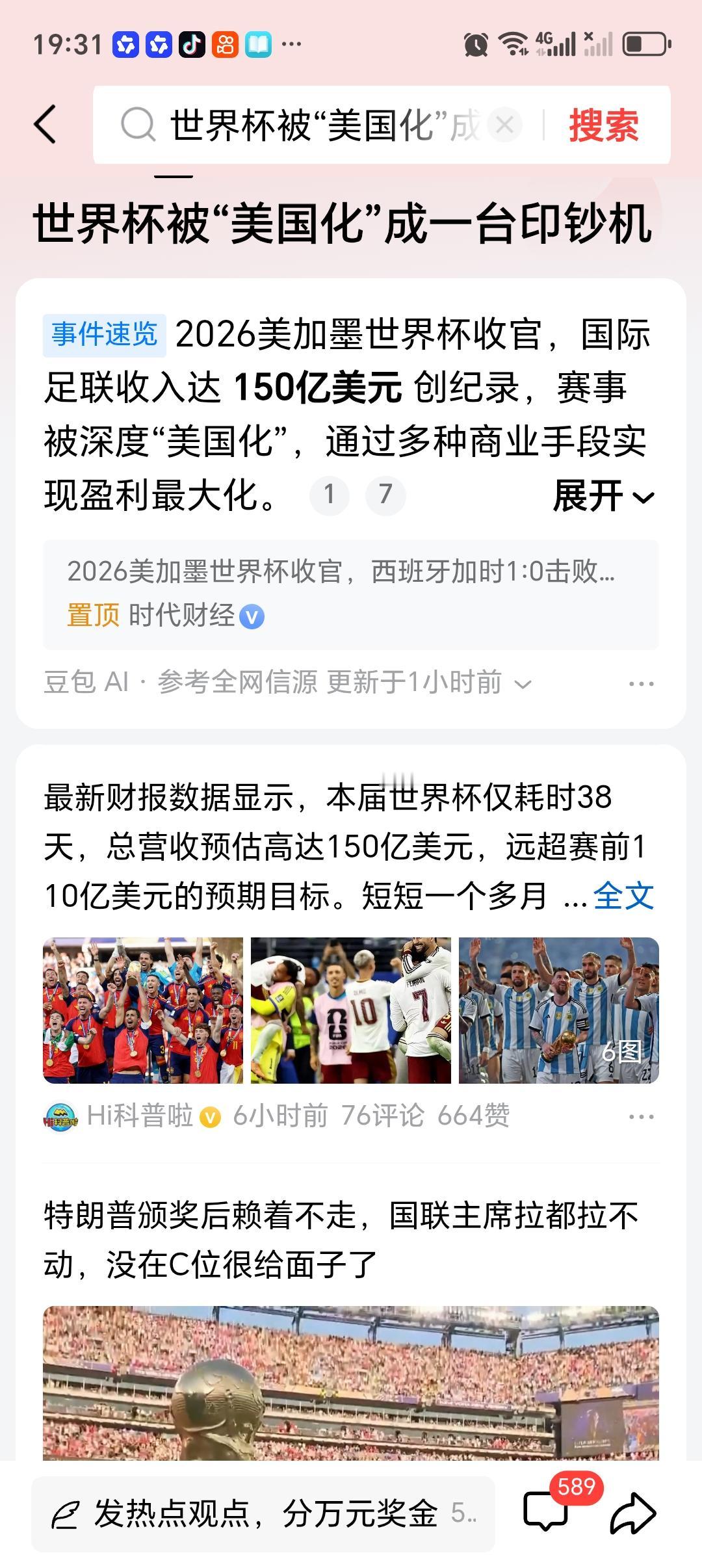 世界杯被“美国化”成一台印钞机 2026年美加墨世界杯，妥妥成了国际足联的“印钞