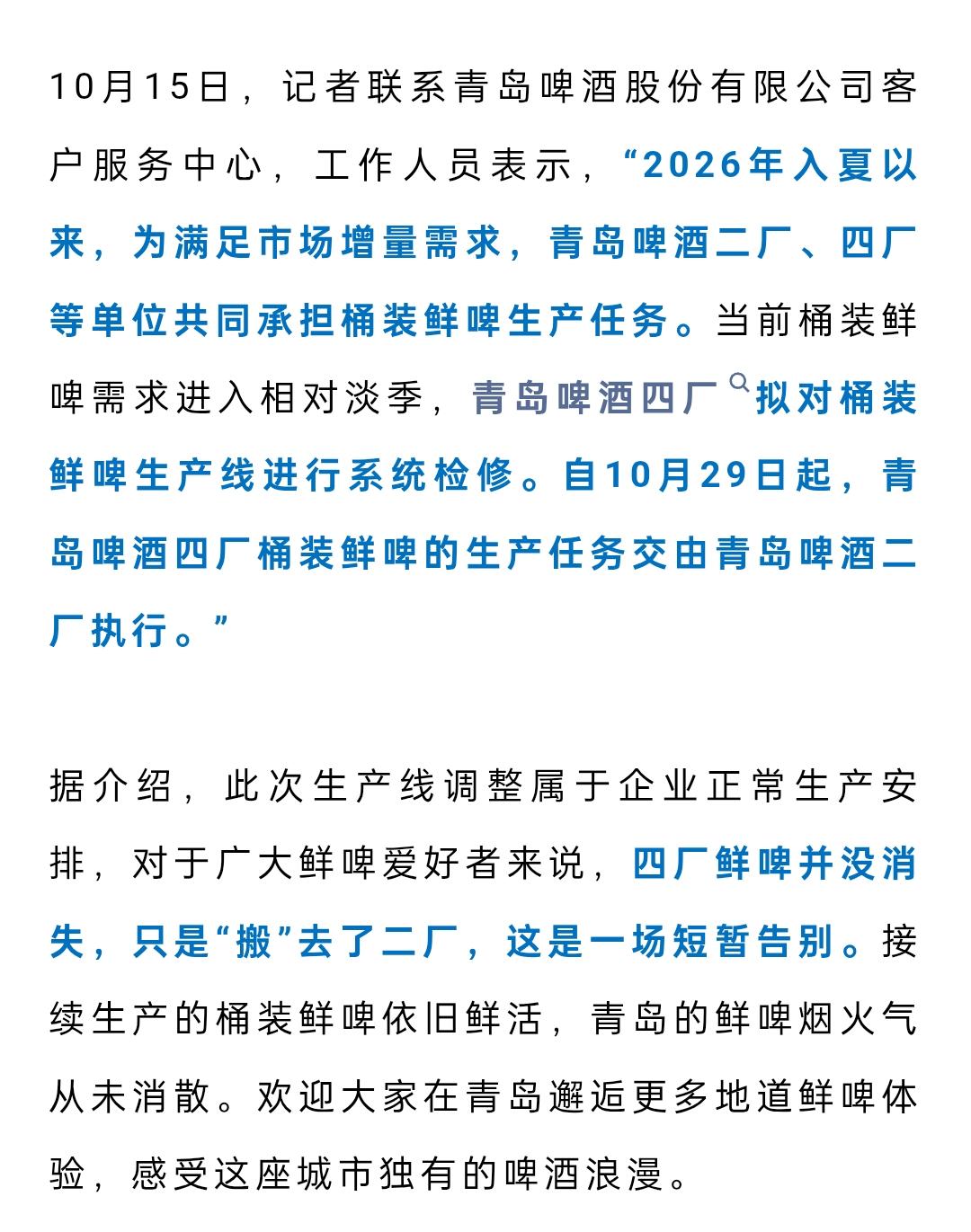 有关青岛啤酒四厂不生产散啤一事，青啤集团客服官方发布辟谣！！！