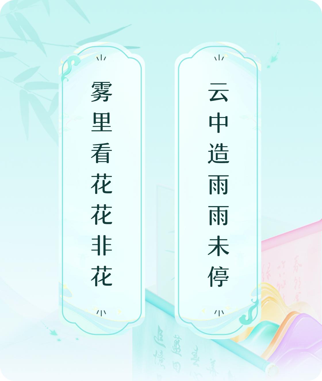 #对对联飞花令#上联：雾里看花花非花，下联：云中造雨雨未停。我正在参与【对对联 