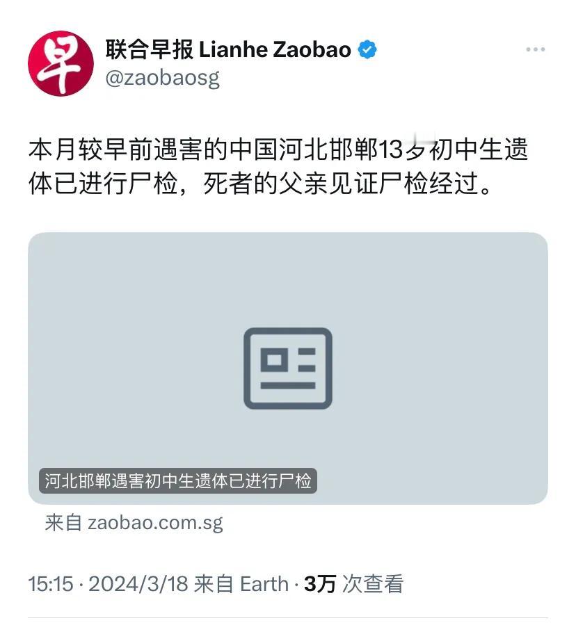 外媒也持续关注邯郸初中生遇害案。新加坡联合早报今天（3月18日）报道：“本月较早