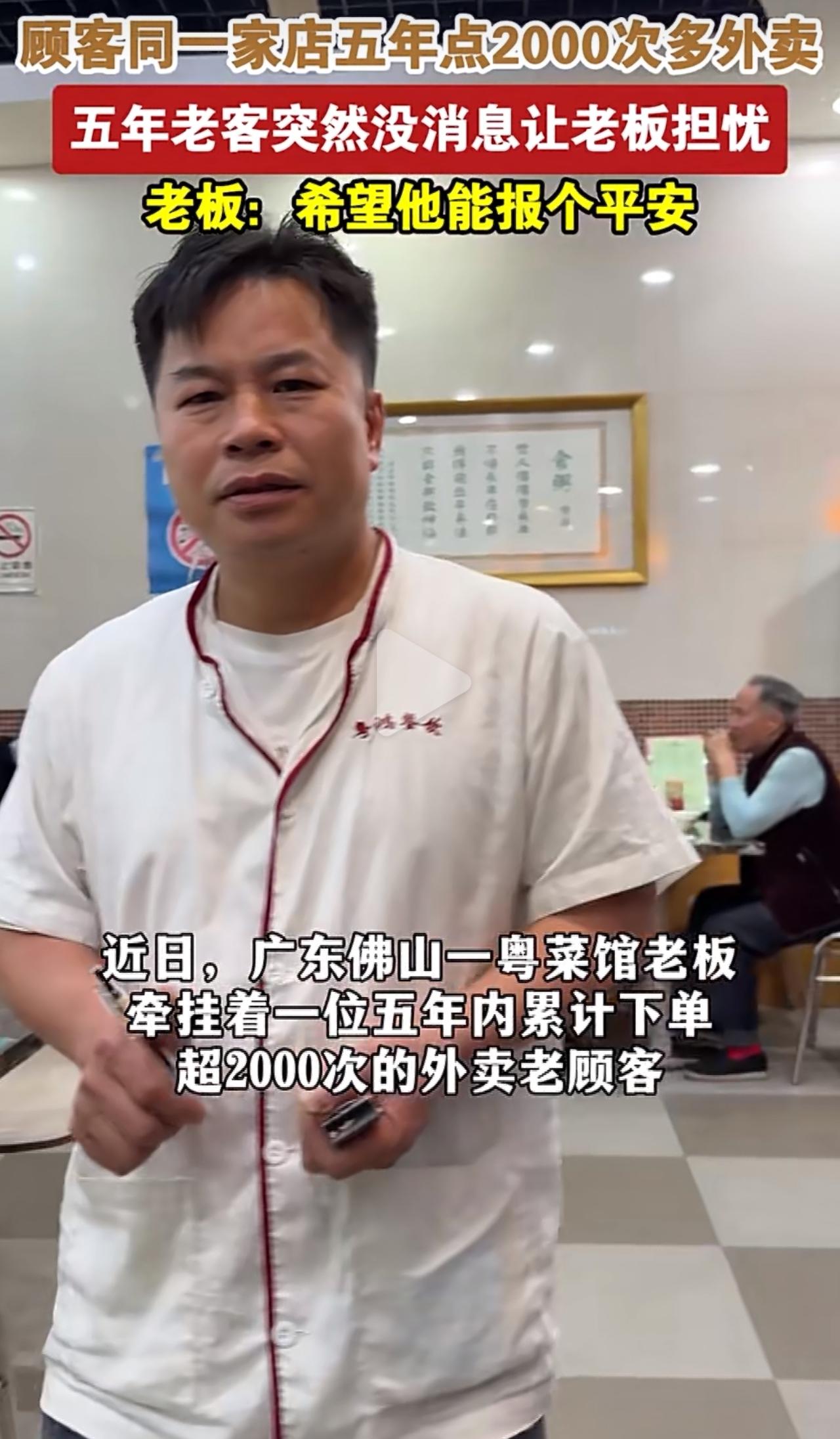 佛山一家粤菜馆的老板，最近一直放心不下。有个老顾客，整整五年几乎天天点他家外卖，