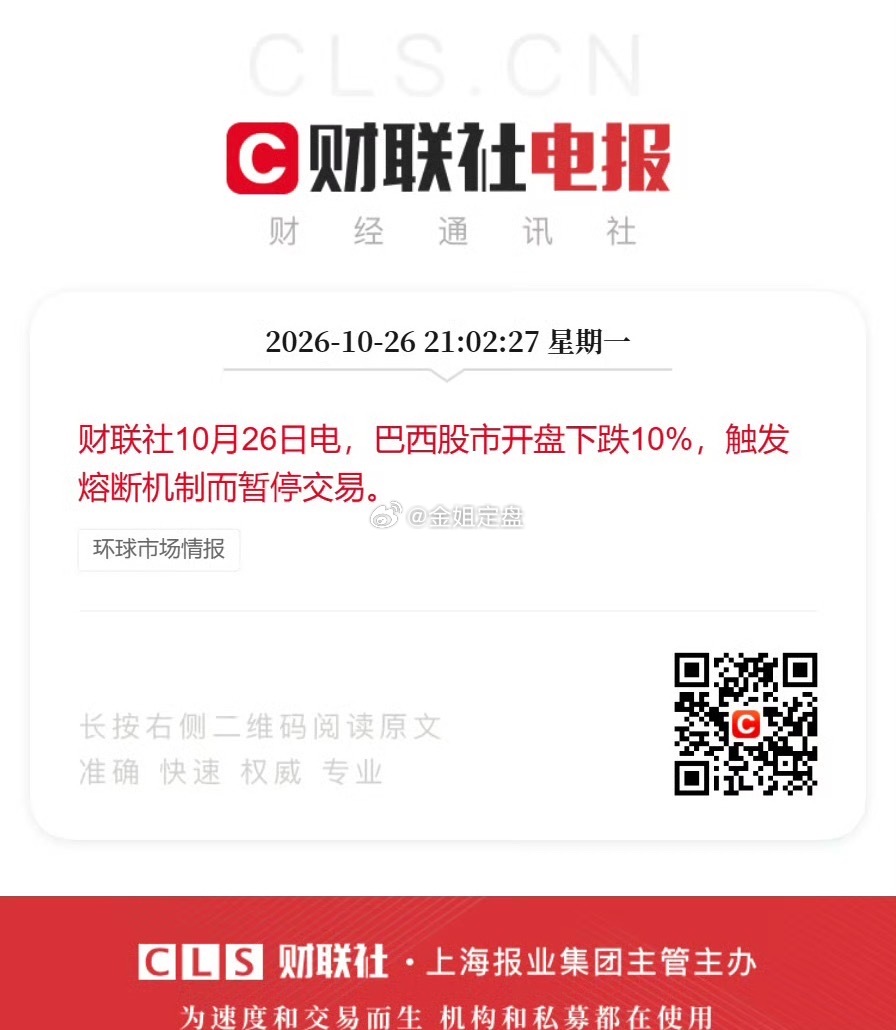 巴西股市触发熔断海外市场突发大震荡，巴西Ibovespa指数开盘快速下挫10%，
