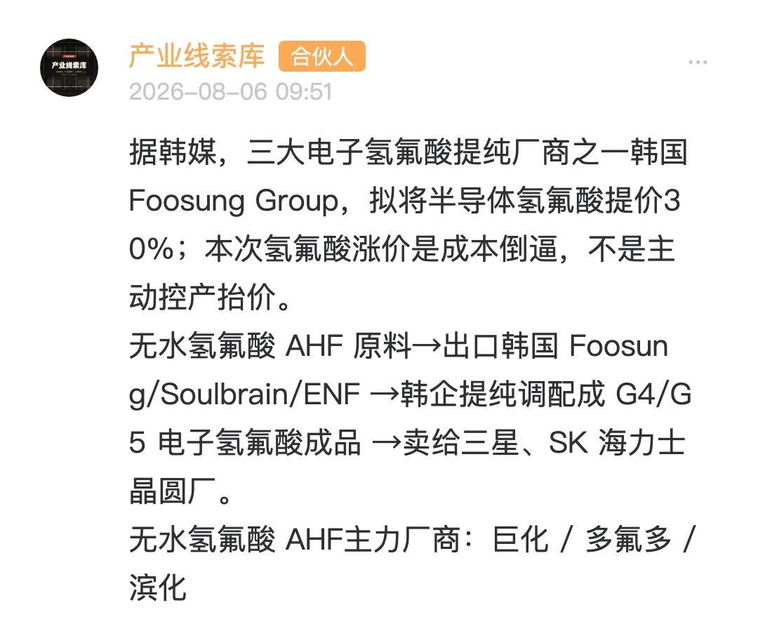 半导体氢氟酸要涨价30%了
据韩媒，韩国Foosung Group拟将半导体氢氟