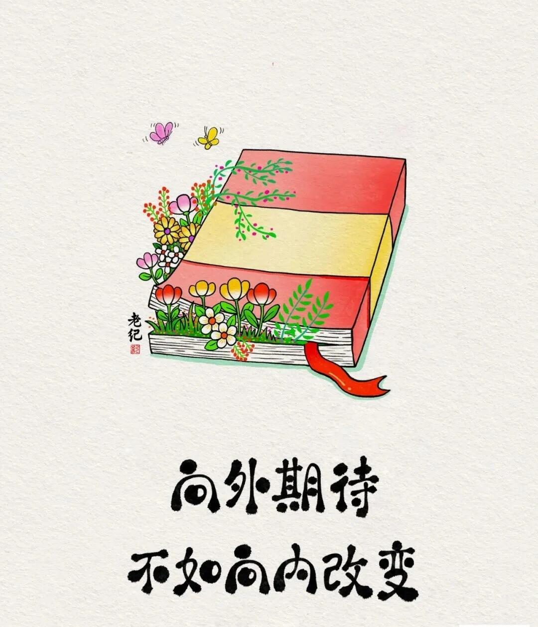 改变的秘密，是把所有的精力放在建造新的东西上，而非与过去抗衡。—— 苏格拉底 ​