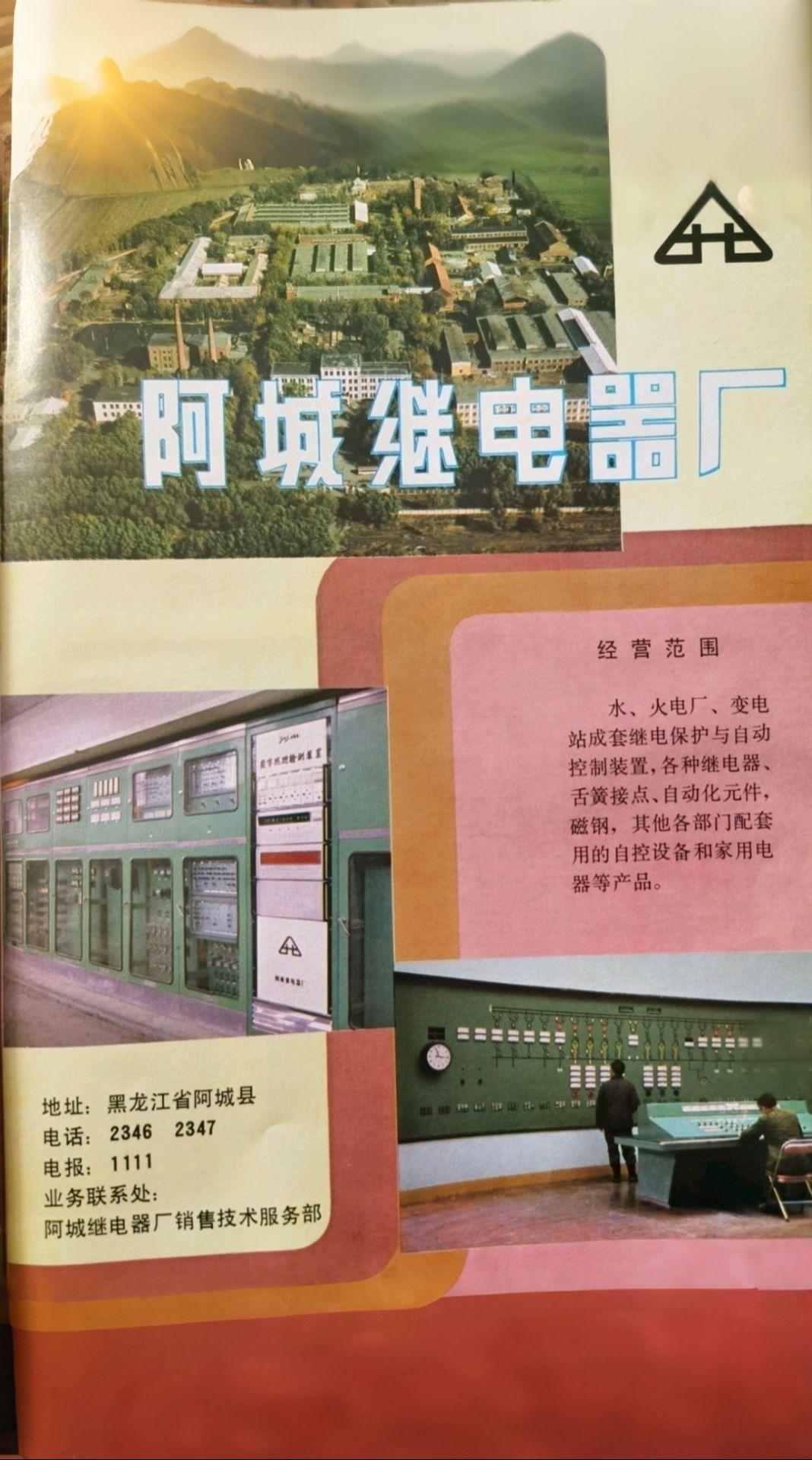 阿城继电器厂