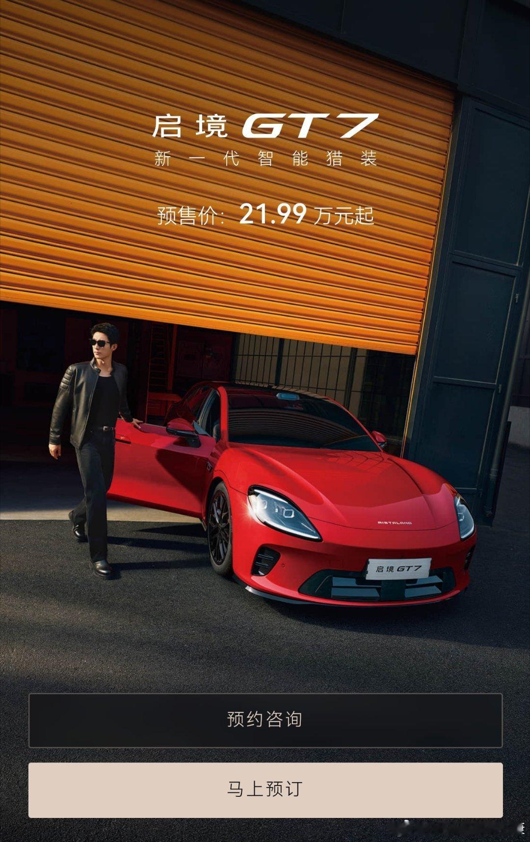 确实没想到，启境GT7定价21.99万起步，直接对标自家尚界Z7。。。 