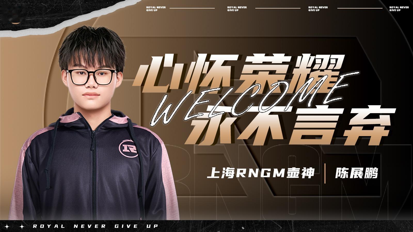 RNGM转会公告2026KPL夏季转会期【上海RNGM电子竞技俱乐部人员变动公告