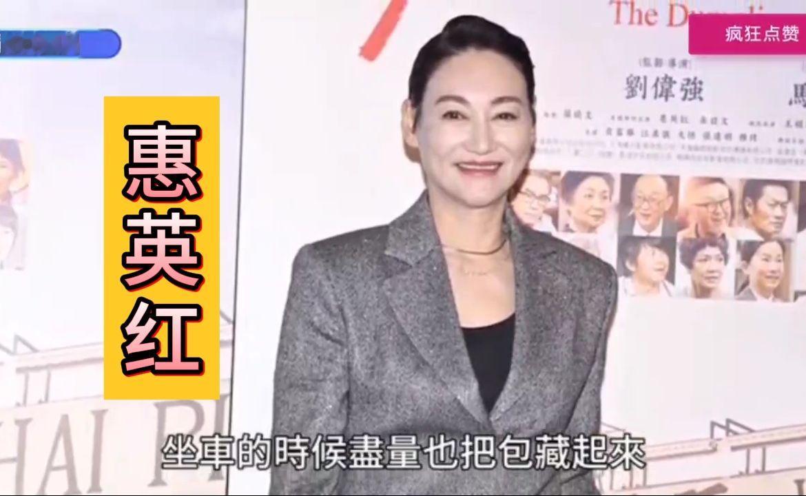 香港艺人惠英红在巴黎路上遇劫，车被砸窗包被抢，称已经即时报警及向大使馆求助！