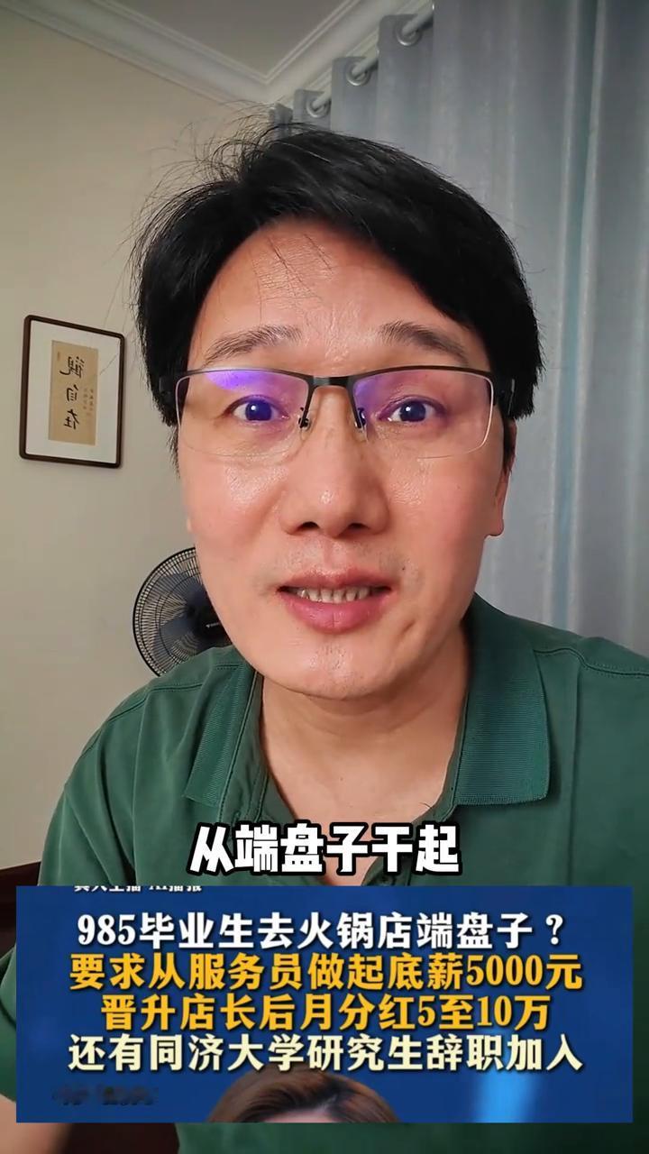 什么时候能够干到店长？
火锅店招服务员，要求985、211的毕业生，底薪5000