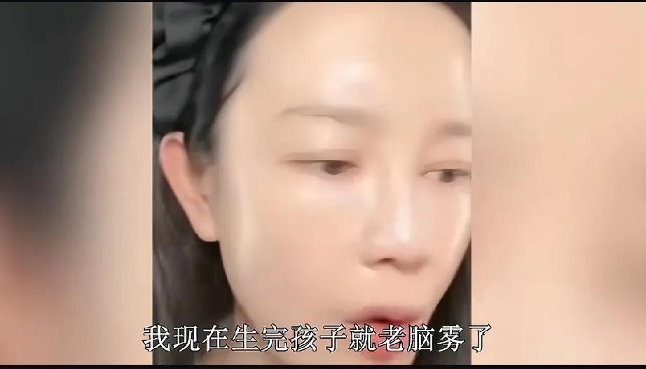 张檬，太真实了
张檬直播说:“我现在生完孩子老是脑雾，就是总找不到东西，然后总是