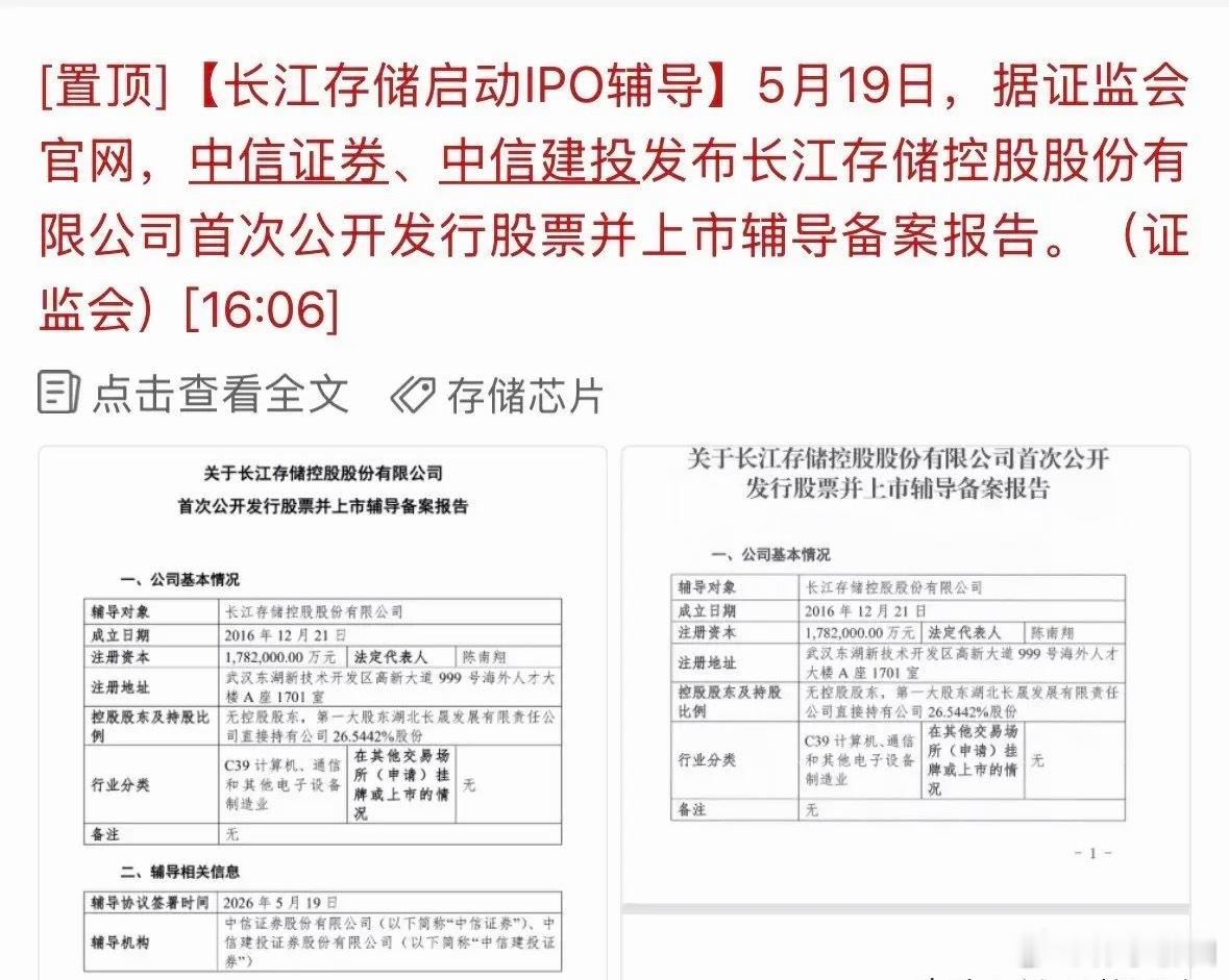 盘后利好长江存储启动IPO辅导：业绩、利好及与长鑫存储区别5月19日长江存储完成
