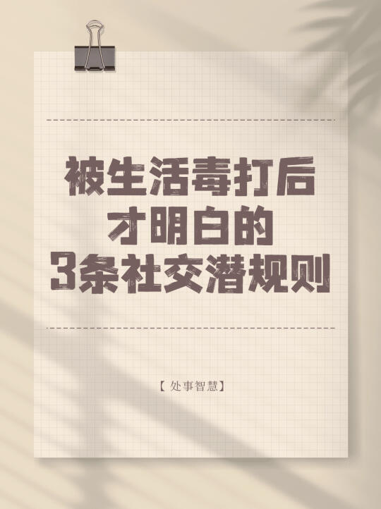 被生活毒打后才明白的3条社交潜规则