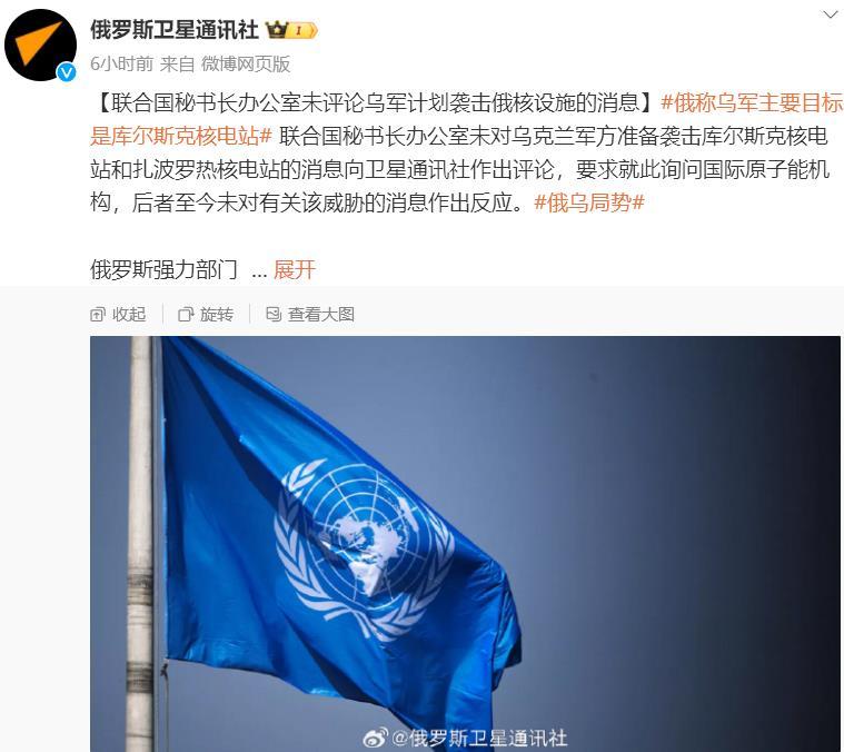 【联合国秘书长办公室未评论乌军计划袭击俄核设施的消息】#俄称乌军主要目标是库尔斯