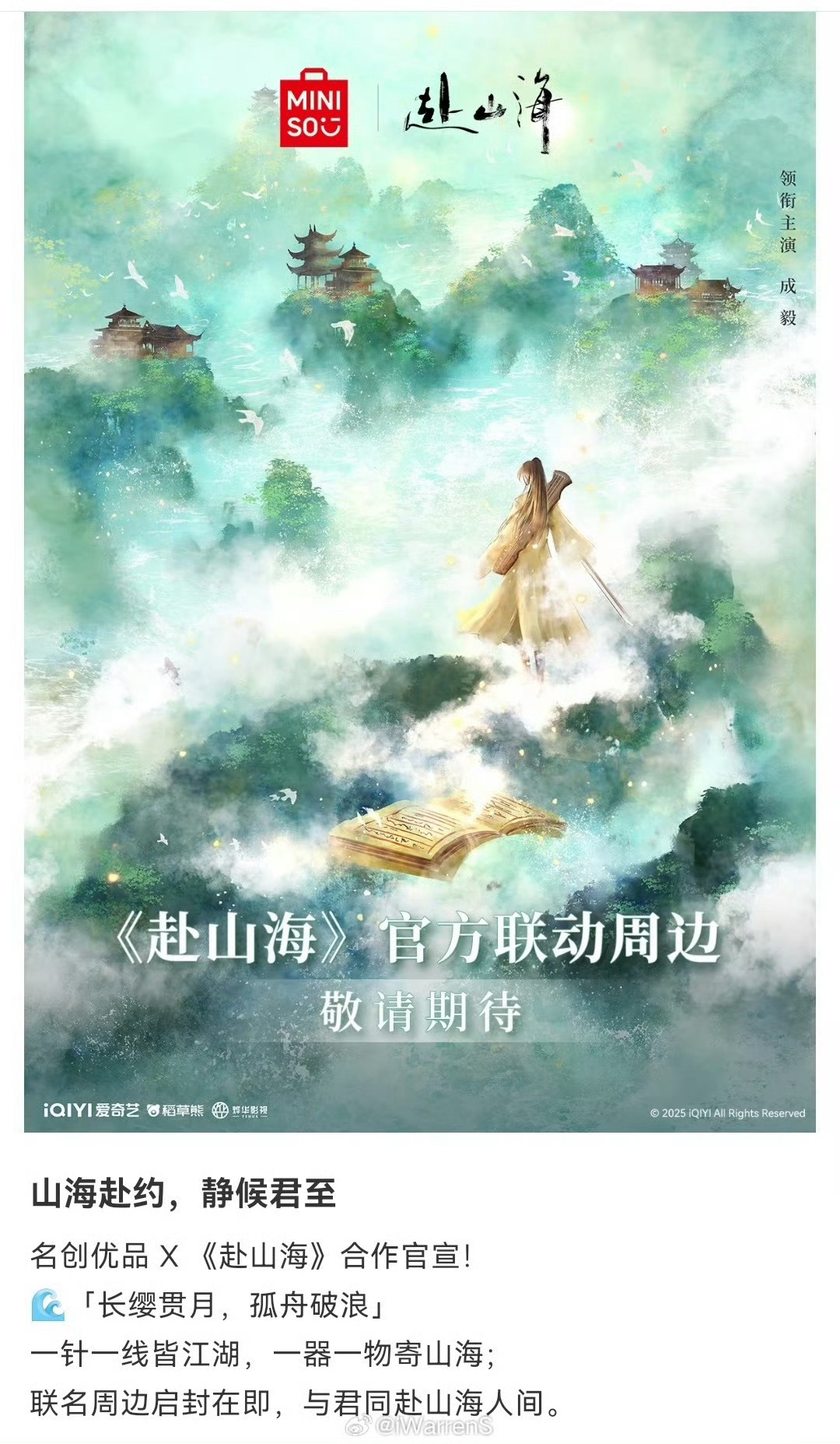 期待赴山海官宣定档就在下1秒成毅《赴山海》又增新联名！剧未播引数十品牌争抢，顶级