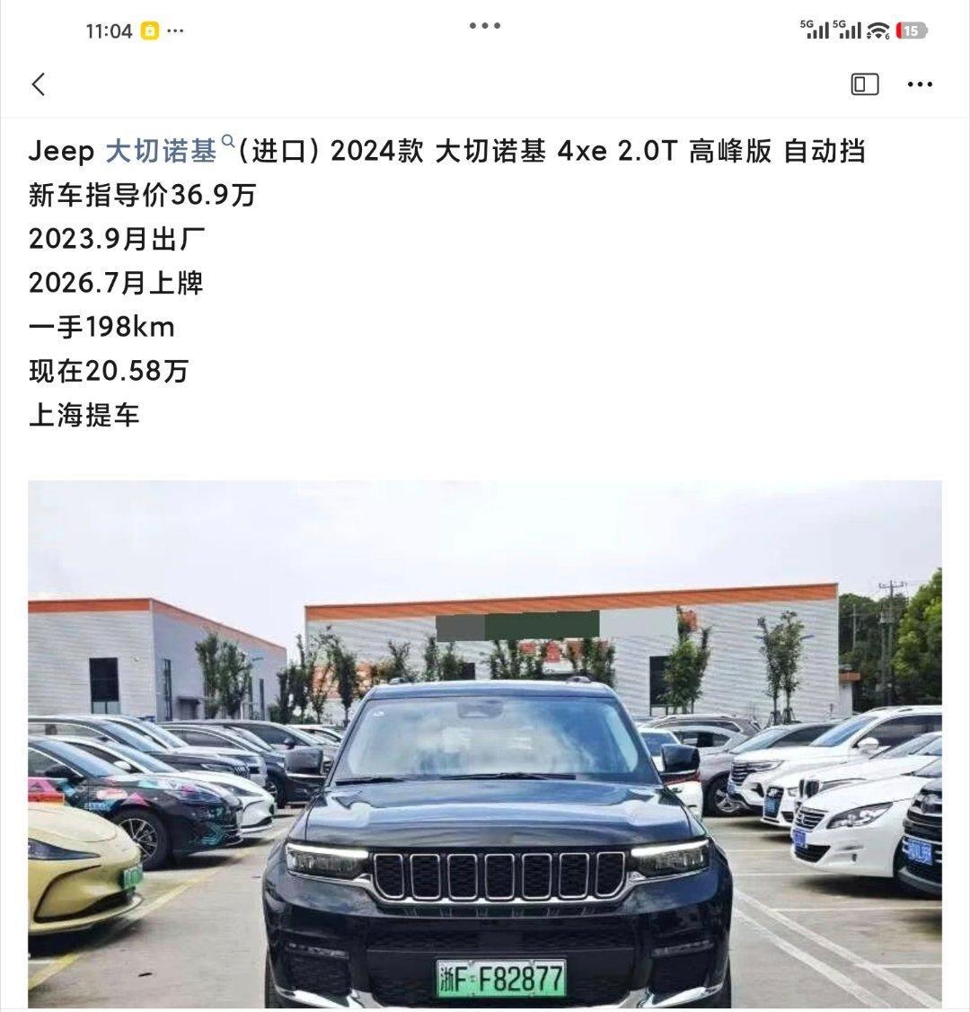 大切诺基二十万了，啧啧啧。 