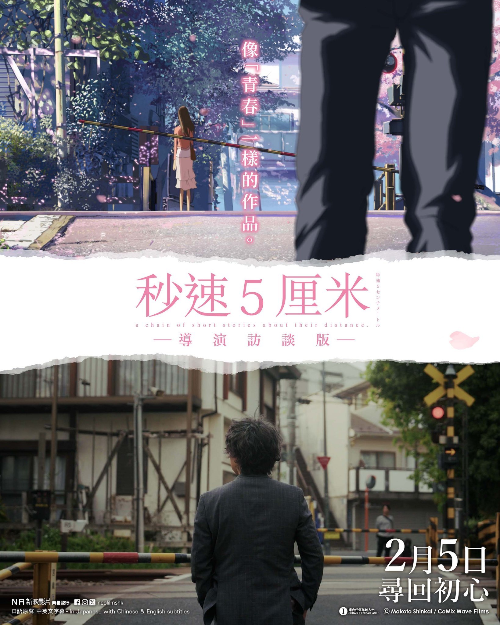 《秒速5厘米》导演访谈版的两张新海报一个月前在香港重映了~秒速五厘米新海诚