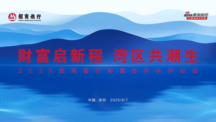 财富启新程 湾区共潮生 招行举办2025财富合作伙伴论坛

8月7日，招商银行在