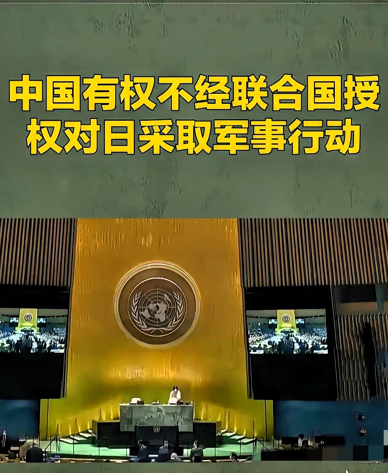这次日本是真要睡不着觉了！不是吓唬人，而是《联合国宪章》里的“敌国条款”，已经成