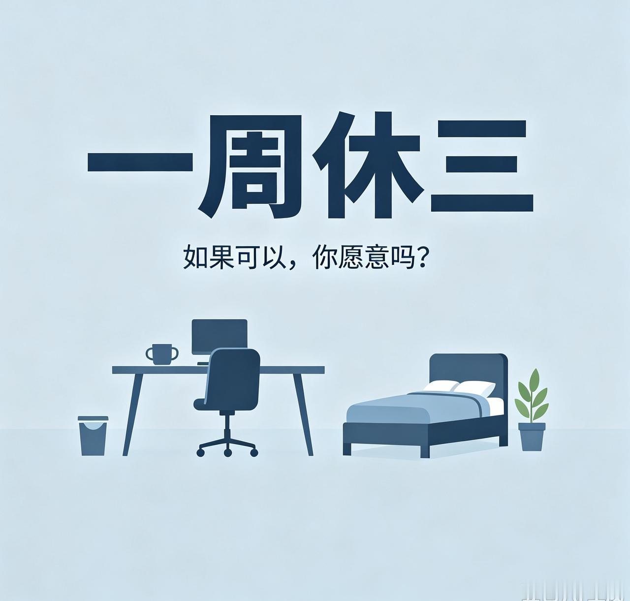 我会支持。

对于这个问题，应该是仁者见仁 智者见智。

一周休两天，双休比单休