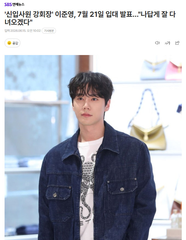 李濬荣将于7月21日入伍李濬荣通过手写信公开了自己将于7月21日入伍的消息，他通