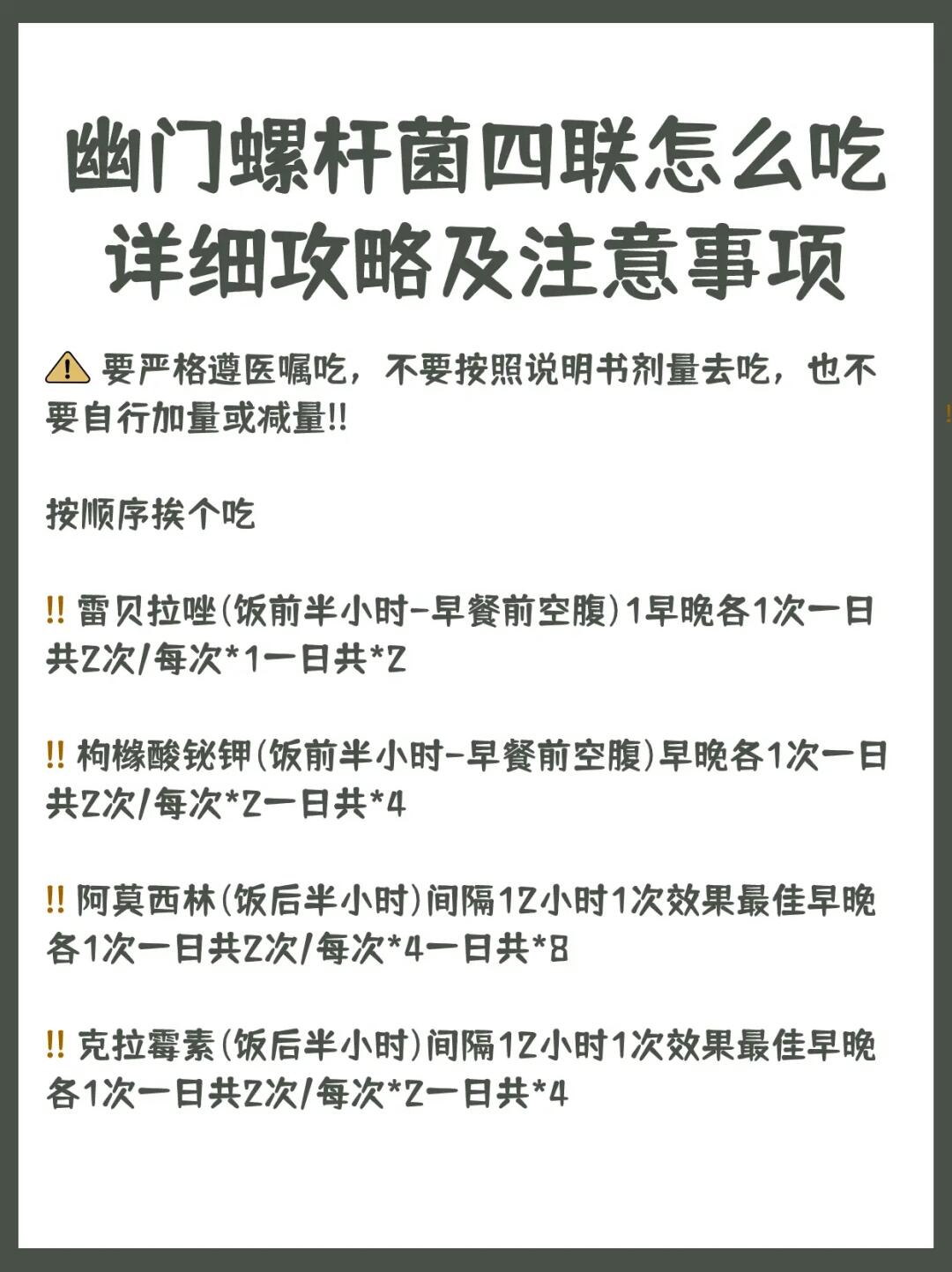 幽门螺杆菌四联怎么吃？详细攻略及注意事项