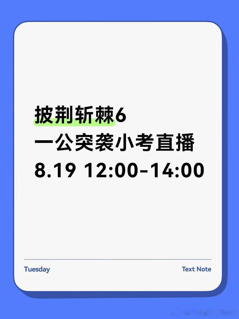 披荆斩棘6·一公突袭小考✅披荆斩棘6 ｜披荆斩棘