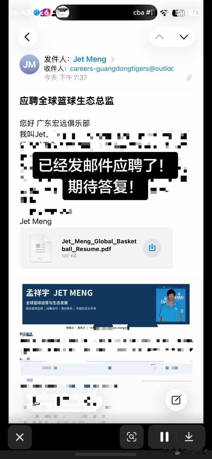 前辽青球员孟祥宇给广东宏远俱乐部发邮件应聘球队全球篮球生态总监，这可不是闹着玩的