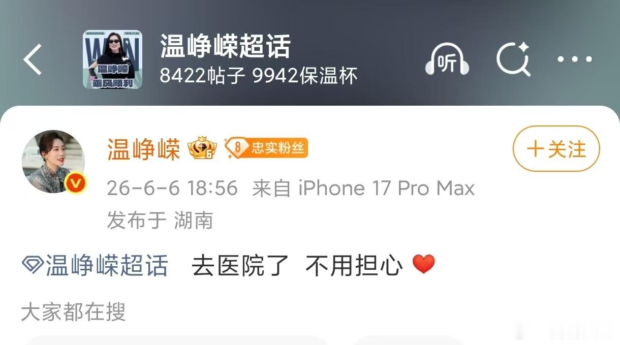 温峥嵘说自己去医院了摔伤后强忍不适完成舞台，就医发文宽慰粉丝，删掉动态，诚心祈愿