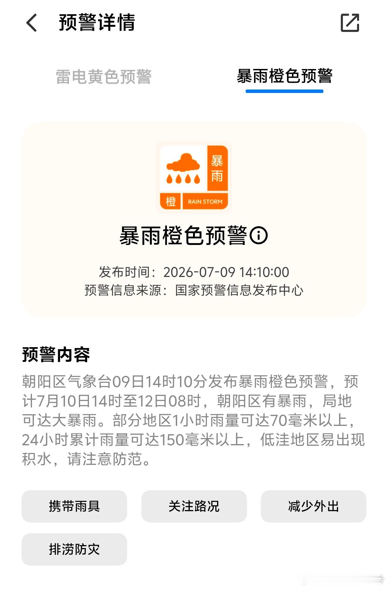 北京今年汛期首个暴雨橙色预警 之前对这种预警还没有什么实感，印象最深的还停留在当